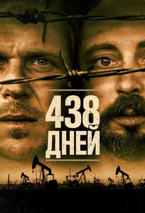 438 дней 2019