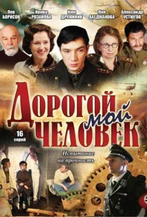 Дорогой мой человек 2011