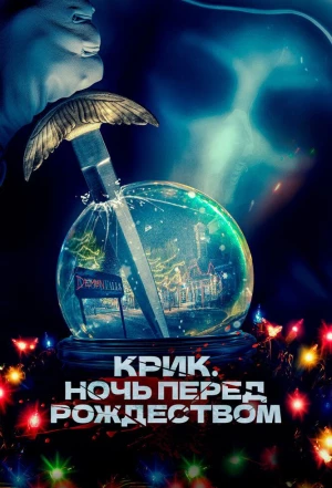 Крик. Ночь перед Рождеством 2023