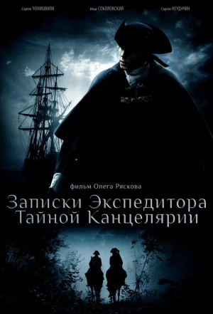 Записки экспедитора Тайной канцелярии 2010