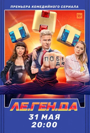 Ле.Ген.Да 2021