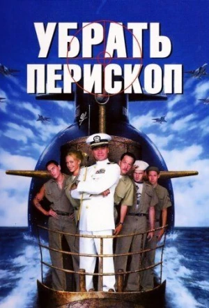 Убрать перископ 1996