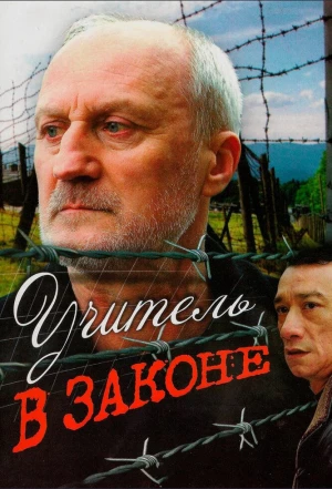 Учитель в законе 2007