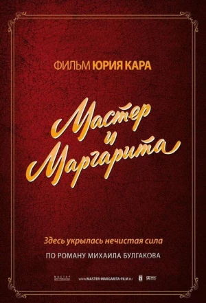 Мастер и Маргарита 1994