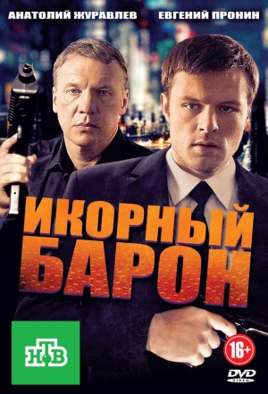 Икорный барон 2012