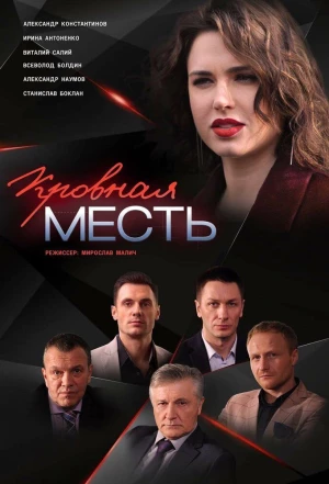 Кровная месть 2019