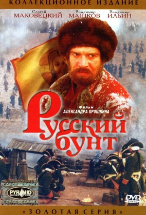 Русский бунт 1999