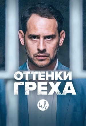 Оттенки греха 2015