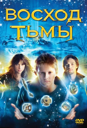 Восход тьмы 2007