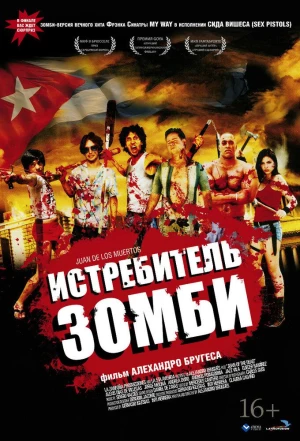 Истребитель зомби 2011