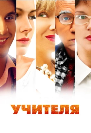 Учителя 2014