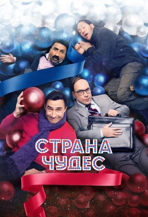 Страна чудес 2015