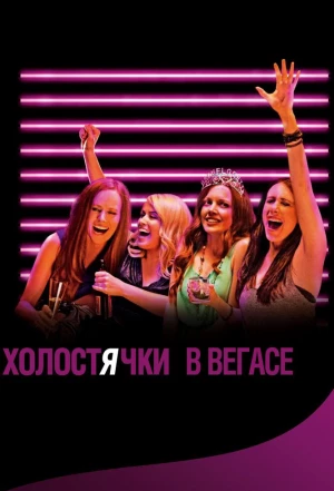 Холостячки в Вегасе 2013