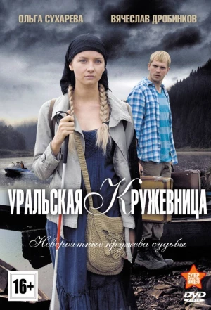 Уральская кружевница 2012