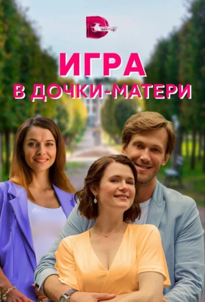 Игра в дочки-матери 2021