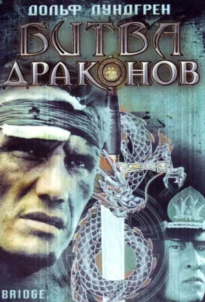 Битва драконов 1999