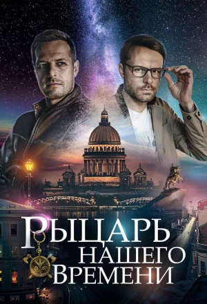 Рыцарь нашего времени 2019