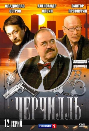 Черчилль 2009