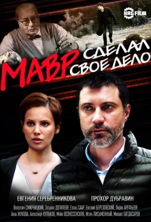 Мавр сделал своё дело 2016