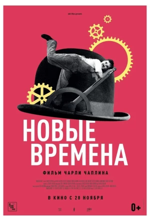 Новые времена 1936