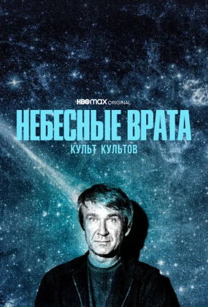 Небесные врата: Культ культов 2020