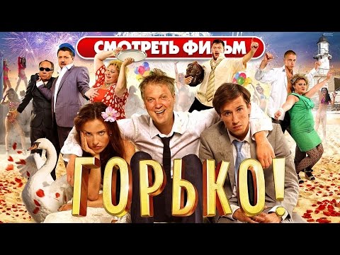 Горько! смотреть онлайн на HDFilm1080