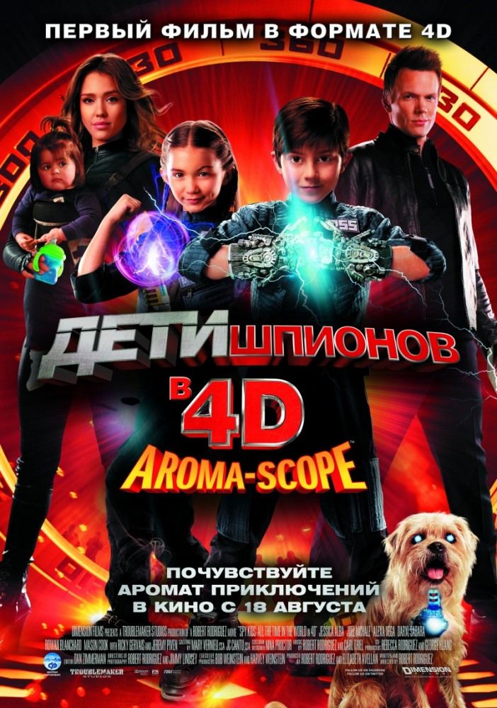 Дети шпионов 4D 2011