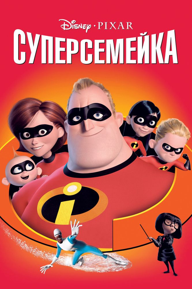 Суперсемейка 2004