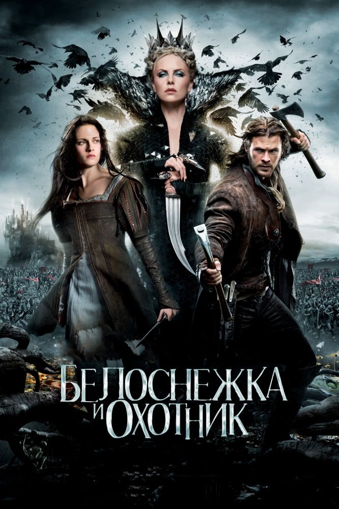 Белоснежка и охотник 2012