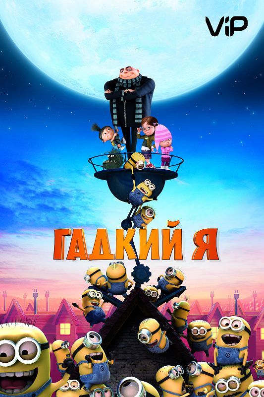 Гадкий я 2010